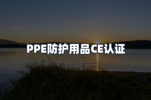 PPE防护用品CE认证