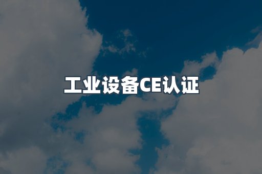 工业设备CE认证