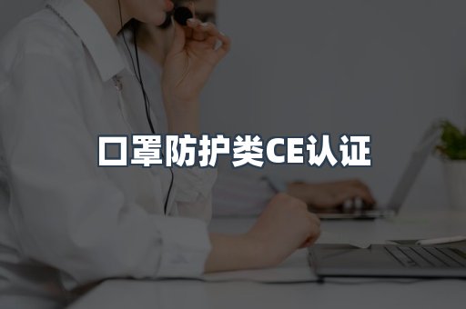 口罩防护类CE认证