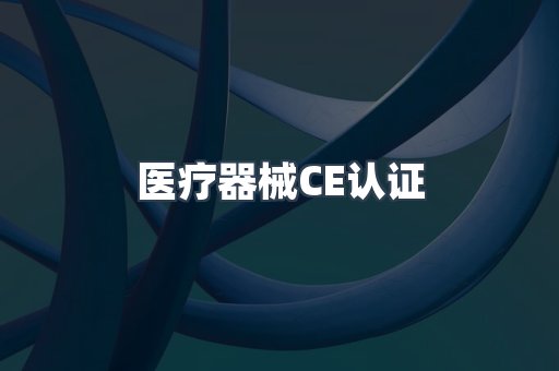 医疗器械CE认证